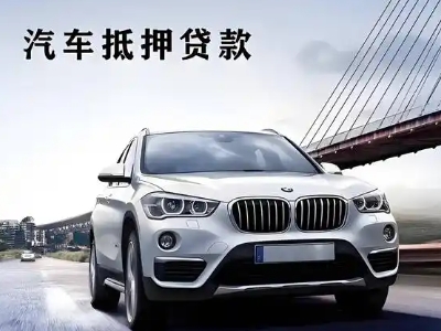 鲁山车抵贷如何办理押车和不押车?