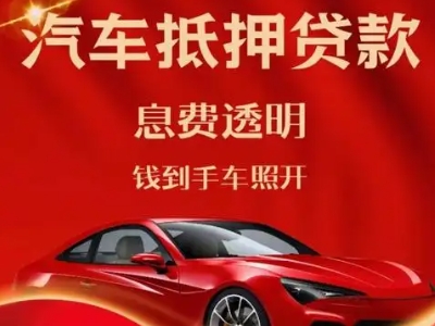鲁山良好口碑的汽车抵押贷款公司推荐