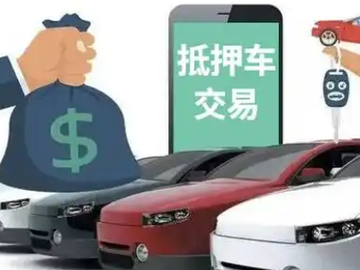 鲁山汽车抵押贷款通过率高