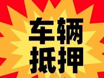 鲁山汽车抵押贷款利息一般是多少?