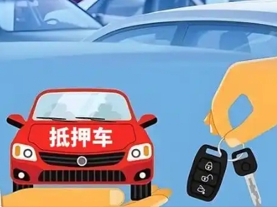 鲁山不押车贷款怎么贷?鲁山不押车哪里可以办理?